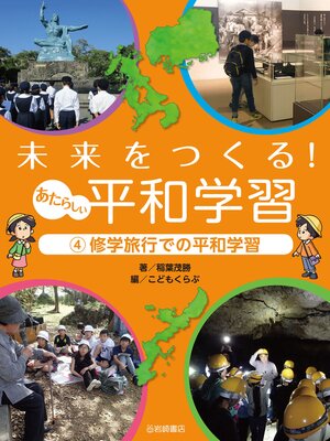 cover image of 修学旅行での平和学習